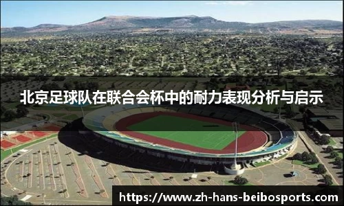 北京足球队在联合会杯中的耐力表现分析与启示